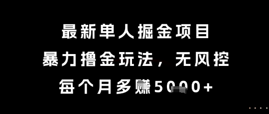 最新单人掘金项目，暴力撸金玩法，无风控，每个月多挣5k+【揭秘】-百盟网