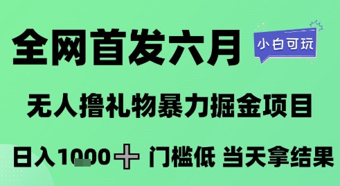 全网首发六月，无人撸礼物暴力掘金项目，日入1K+门槛低，当天拿结果，小白可玩【揭秘】-百盟网