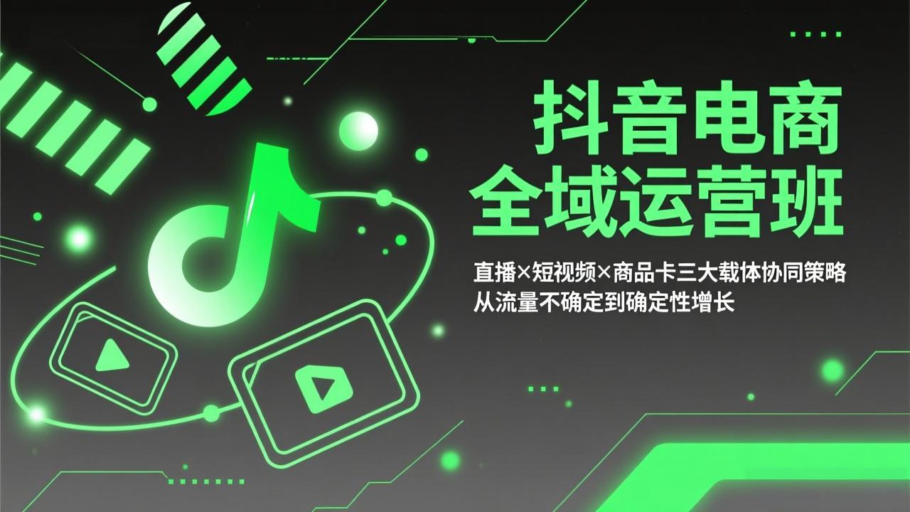 抖音电商全域运营班：直播×短视频×商品卡三大载体协同策略，从流量不确定到确定性增长-百盟网