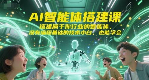 AI智能体搭建课，搭建属于你行业的智能体，没有编程基础的技术小白，也能学会-百盟网