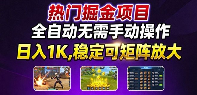 热门游戏搬砖项目，全自动无需手动操作，日入1K，稳定可矩阵放大，长期可做的好项目【揭秘】-百盟网