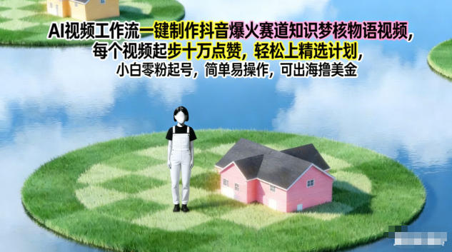 AI视频工作流一键制作抖音爆火赛道知识梦核物语视频,每个视频起步10W点赞,轻松上精选计划-百盟网