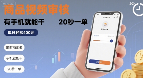 随时随地做！商品视频审核，有手机就能干，20 秒一单，单日轻松 4张+【揭秘】-百盟网