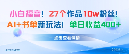27个作品10w粉丝，AI+书单新玩法，单日收益4张+-百盟网
