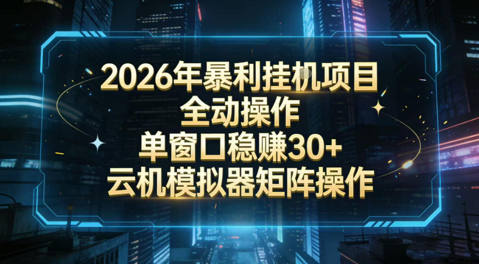 2026开年暴力挂G项目全自动操作单窗口稳賺30+云机-模拟器挂G掘金可批量矩阵操作【揭秘】