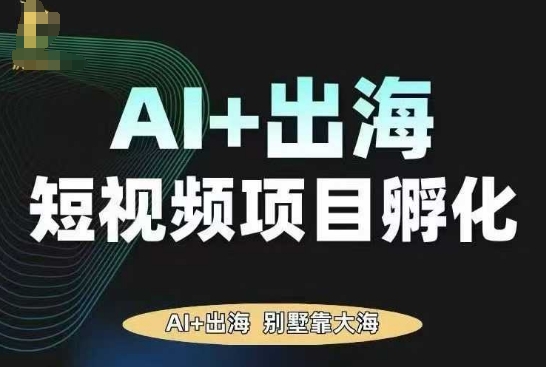 AI·TikTok AI+出海短视频项目孵化，陪你从0-1借助AI实现出海变现-百盟网