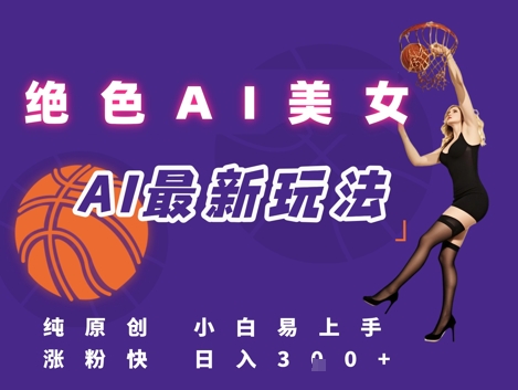 引流秘籍，AI美女绝美视屏，打造纯原创视屏，小白轻松掌握流量密码，日入3张-百盟网