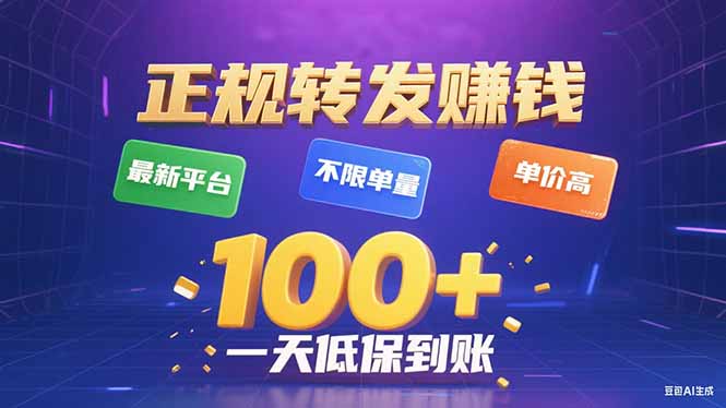 今年最新正规平台 转发赚钱 不限单量，单价高，一天轻松100+-百盟网
