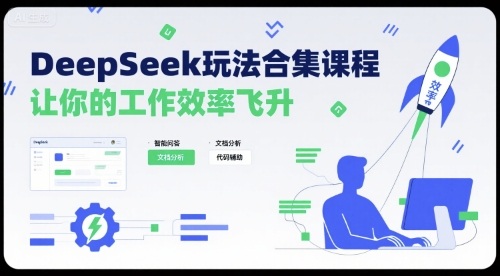 DeepSeek玩法合集课程，让你的工作效率飞升-百盟网