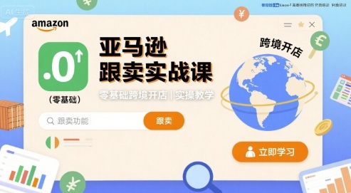 亚马逊跟卖实战课，零基础跨境开店实操教学-百盟网