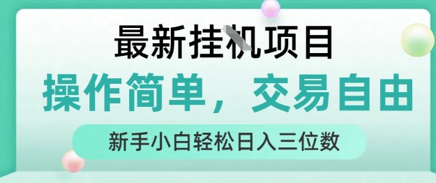 最新挂G项目，操作简单，交易自由，人人可上手，新手小白轻松日入三位数【揭秘】-优创网