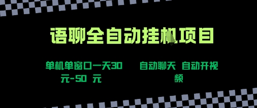 语聊自动视频自动聊天项目全新玩法，单机单窗口一天30-50+，新手看完直接上手【揭秘】-百盟网