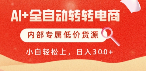 AI全自动转转电商，彻底解放双手，专属低价货源，单日轻松变现5张+【揭秘】-百盟网