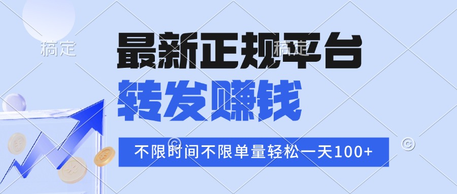 2025年最新正规平台 转发赚钱 不限单量，单价高，一天轻松100+-百盟网