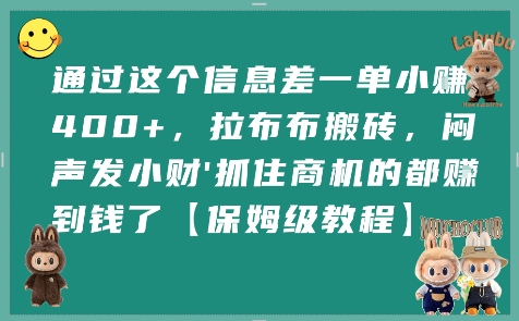 通过这个信息差一单小挣4张+，拉布布搬砖，闷声发小财抓住商机的都挣到钱了【保姆级教程】-百盟网