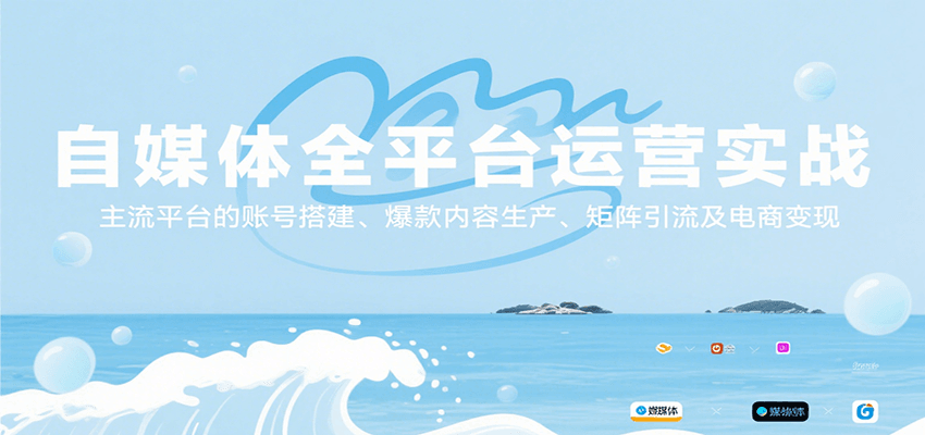 自媒体全平台运营实战，主流平台的账号搭建、爆款内容生产、矩阵引流及电商变现-有量联盟