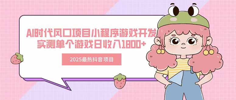 2025最热抖音项目 Ai时代风口项目小程序游戏开发 实测单个游戏日收入1800+-百盟网