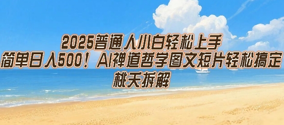 2025普通人小白轻松上手，简单日入5张，AI禅道哲学图文短片轻松搞定-牵机网
