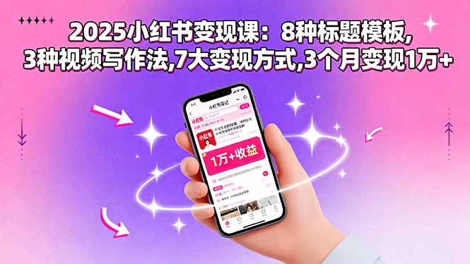 2025小红书变现课：8种标题模板,3种视频写作法,7大变现方式,3个月变现1万+-百盟网