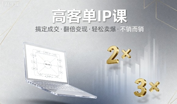 高客单IP课，搞定成交，搞定高客单IP，翻倍变现，轻松卖爆，不销而销-百盟网