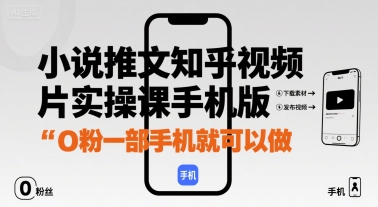 小说推文知乎视频图片实操课手机版，0粉一部手机就可以做-百盟网