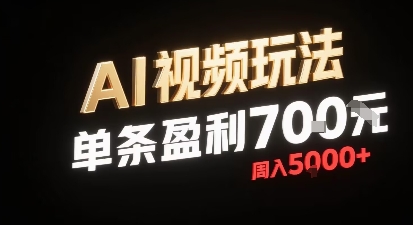 新型AI视频玩法每条视频盈利7张，一周搞了5k，小白可以玩无需剪辑添加音频即可-百盟网