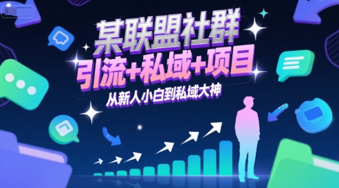 某联盟社群，引流+私域+项目，从新人小白到私域大神-百盟网