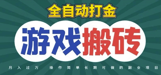 全自动游戏打金搬砖，不用守着照样日入1k，起号快收益快，火爆搬砖项目【揭秘】-百盟网