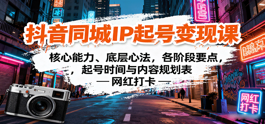 抖音同城IP起号变现课：核心能力、底层心法，各阶段要点，起号时间与内容规划表-百盟网