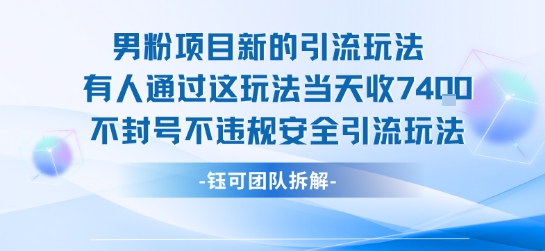 男粉项目新的引流玩法有人通过这玩法当天收了7.4k不封号不违规安全引流玩法-百盟网
