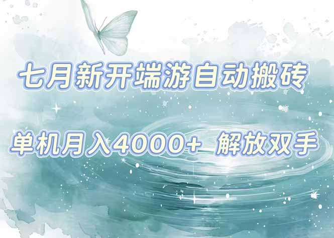 7月新开端游自动搬砖项目，单机稳定月入4000+纯自动项目，上车即吃肉。-百盟网
