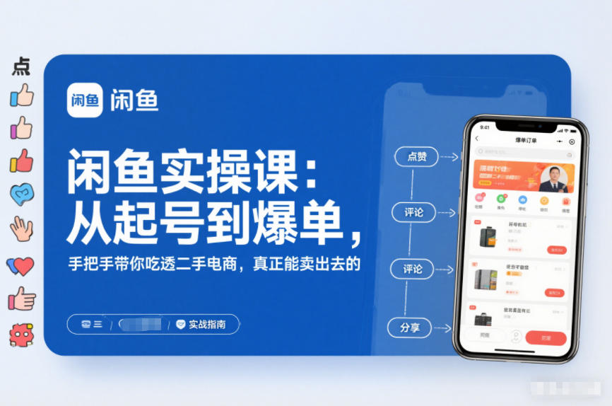 闲鱼实操课:从起号到爆单,手把手带你吃透二手电商,真正能卖出去的实战指南-百盟网