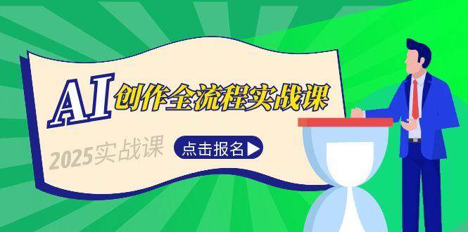 AI创作全流程实战课，故事选题到分场写作，短视频脚本与文案生成技巧-百盟网
