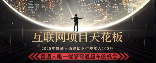 韭菜末日！2025 知识付费“天花板玩法”：不做韭菜，做镰刀！新手当天炼成“月入 10个”【揭秘】-百盟网