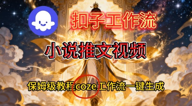 Coze扣子智能体工作流一键生成小说推文视频，保姆级搭建教学-百盟网