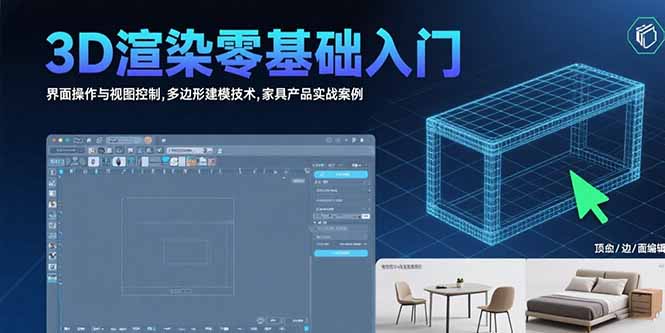 3D渲染零基础入门：界面操作与视图控制,多边形建模技术,家具产品实战案例-百盟网
