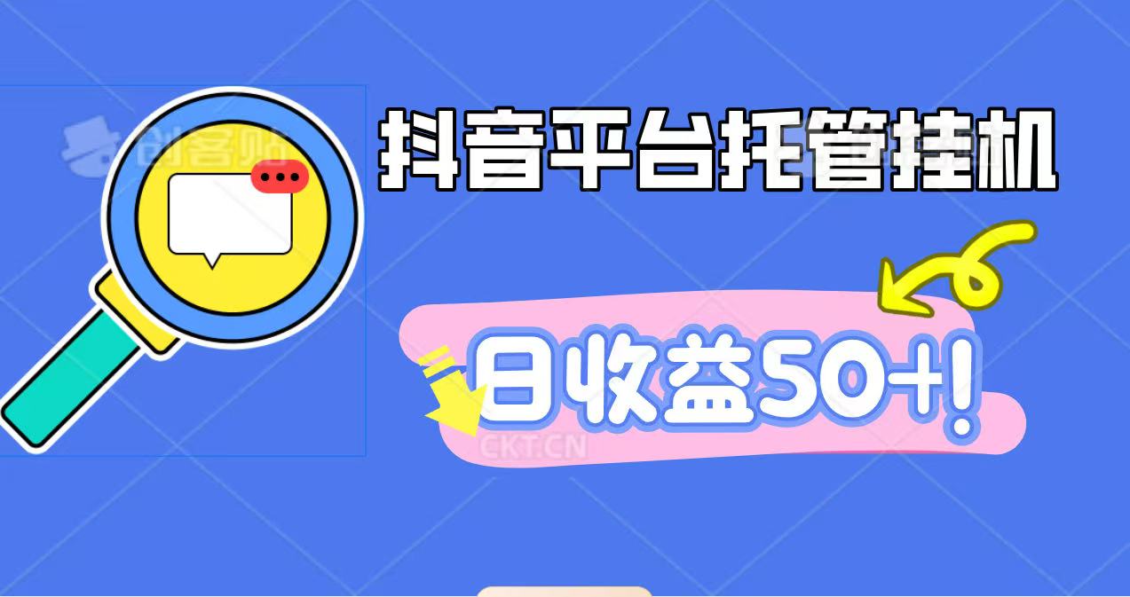 抖音平台托管挂机,打粉引流一条龙,包回收,仅需一部手机即可无限挂机,日收益50+-百盟网