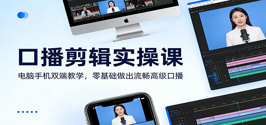 口播剪辑实操课：电脑手机双端教学，零基础做出流畅高级口播-百盟网