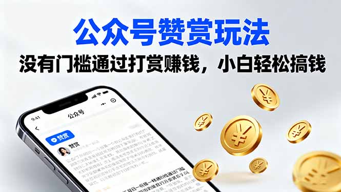 公众号赞赏玩法，没有门槛通过打赏赚钱，小白轻松搞钱-百盟网