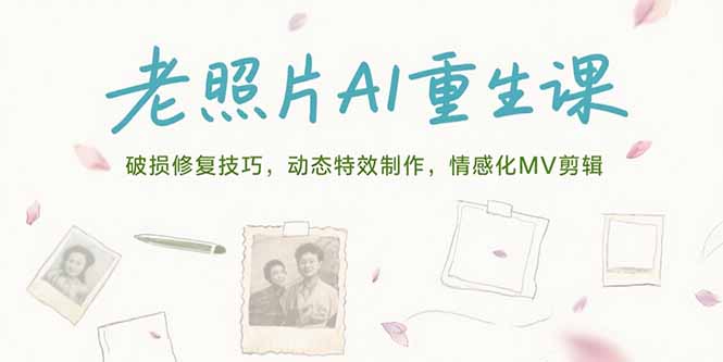 老照片AI重生课，破损修复技巧，动态特效制作，情感化MV剪辑-百盟网