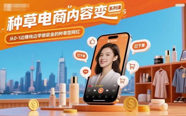 种草电商内容变现系列课,从0-1边賺钱边学做吸金的种草型网红-百盟网