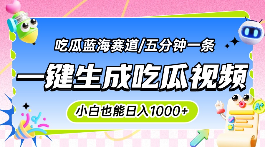 震碎三观的吃瓜神文，一键生成100%原创，小白也能日入千元，可批量复制…-温馨分享网