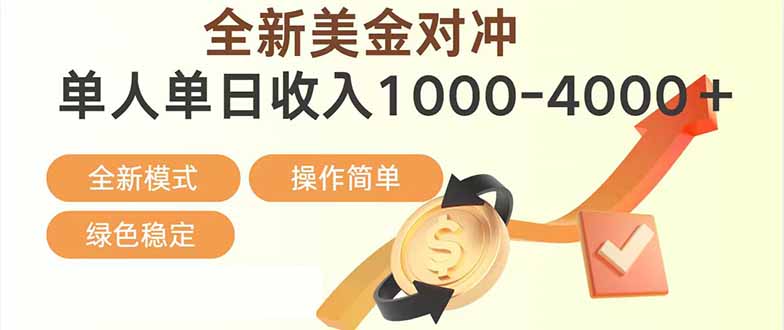 日赚1700—4000+，全新美金对冲项目，合规稳定，创业优选，可放大。-百盟网