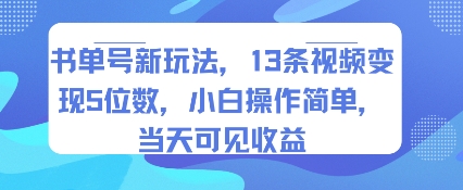 书单号新玩法，13条视频变现5位数，小白操作简单，当天可见收益-美客咖