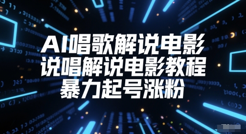 AI唱歌解说电影，说唱解说电影教程，暴力起号涨粉-百盟网