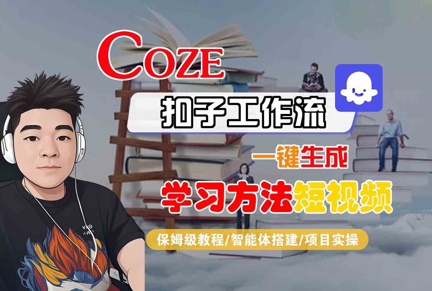 Coze扣子工作流一键生成学习方法短视频，保姆级教程-智能体搭建-项目实操-百盟网