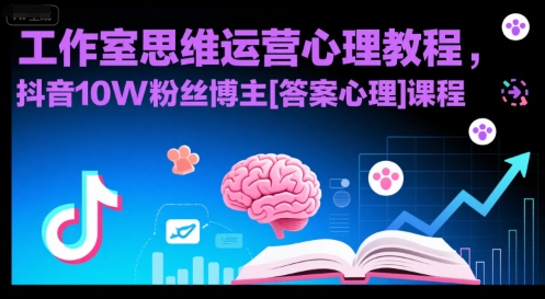 工作室思维运营心理教程，抖音10W粉丝博主[答案心理]课程-百盟网