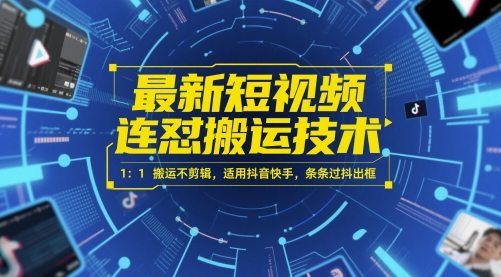 最新短视频连怼搬运技术 1：1搬运不剪辑，适用抖音快手，条条过抖出框-创盟网