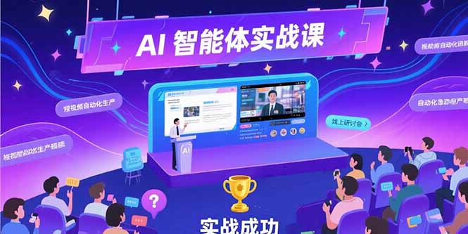 AI智能体实战-7月新课，提示词工程基础，Coze平台搭建，短视频自动化生产-长盈网