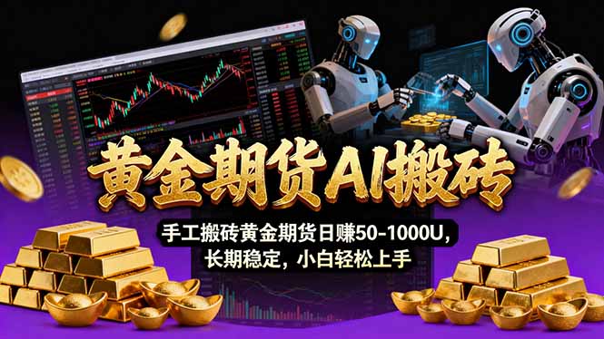 【黄金期货AI搬砖】AI操盘手技术Vegas交易技术+聪明软件， 黄金期货日赚50-1000U， 长期稳定-百盟网